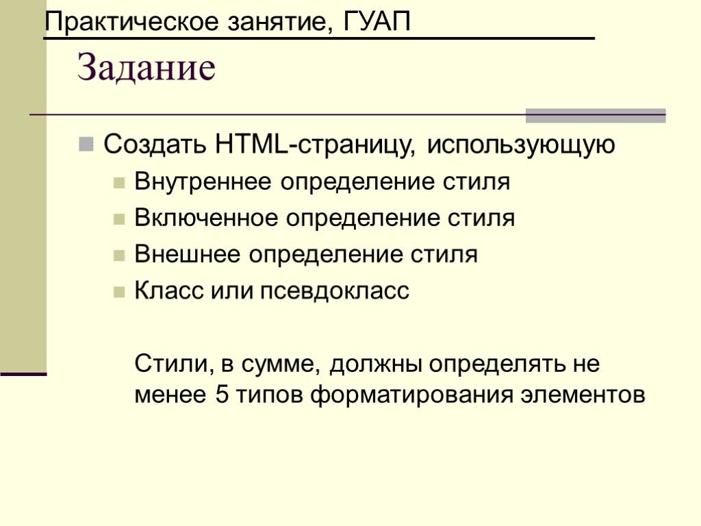 Задание Создать HTML-страницу, использующую Внутреннее определение стиля Включенное определение стиля Внешнее определение стиля Класс